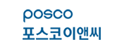 posco 포스코이앤씨